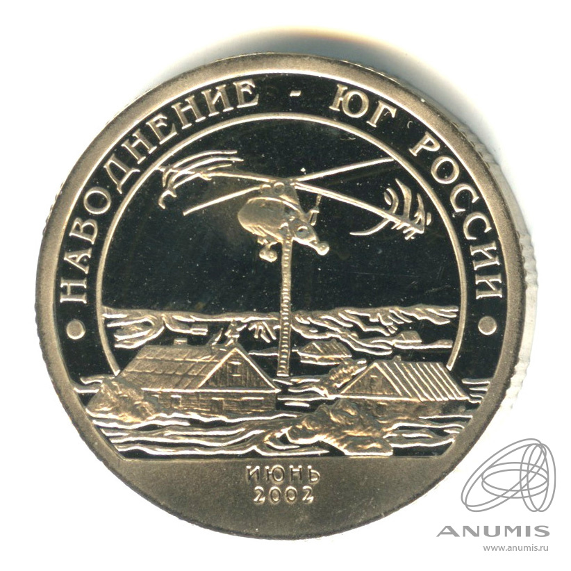 10 разменных знаков 2002 СПМД — Наводнение на юге России. Грибков - 3.1