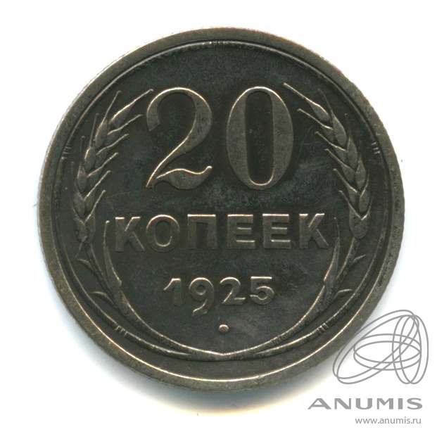 20 копеек 1925