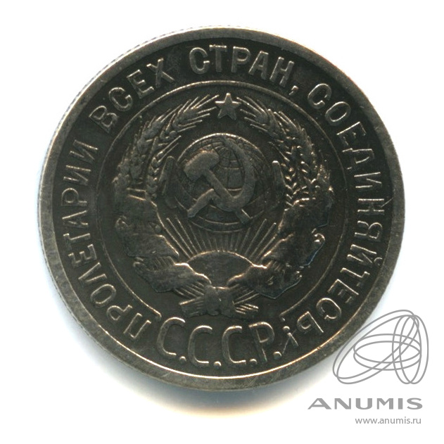 20 копеек 1925