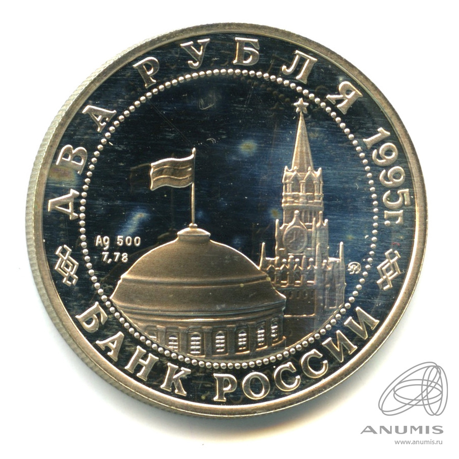 2 рубля 1995 ММД — Парад Победы в Москве (Маршал Жуков на Красной площади в Москве).. В капсуле