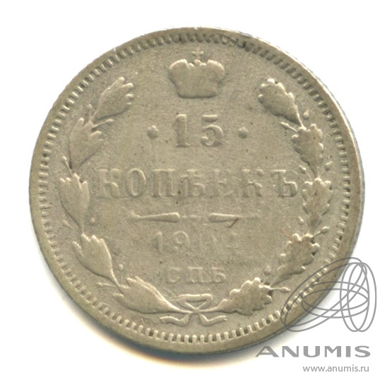 15 копеек 1904 СПБ АР — Новый орел (Новый орел)