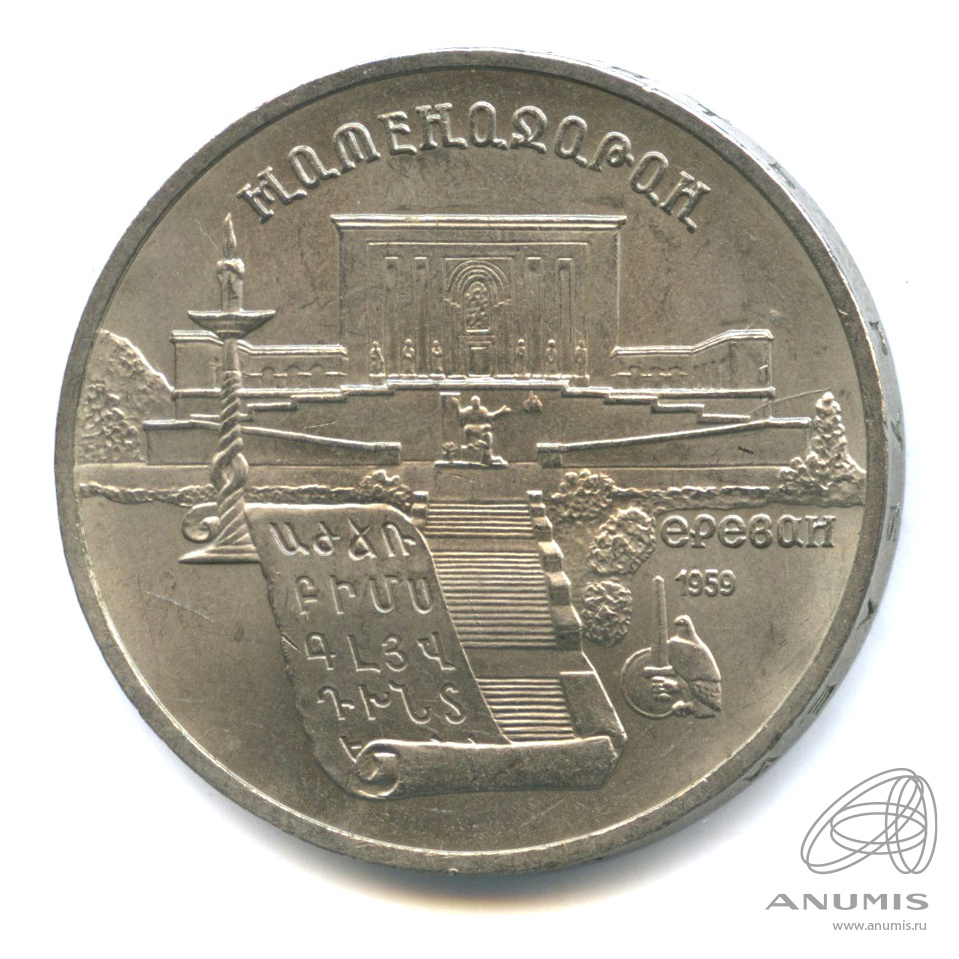 5 рублей 1990 — Матенадаран