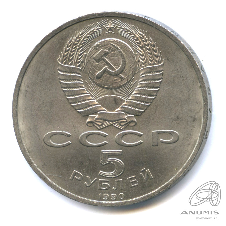 5 рублей 1990 — Матенадаран