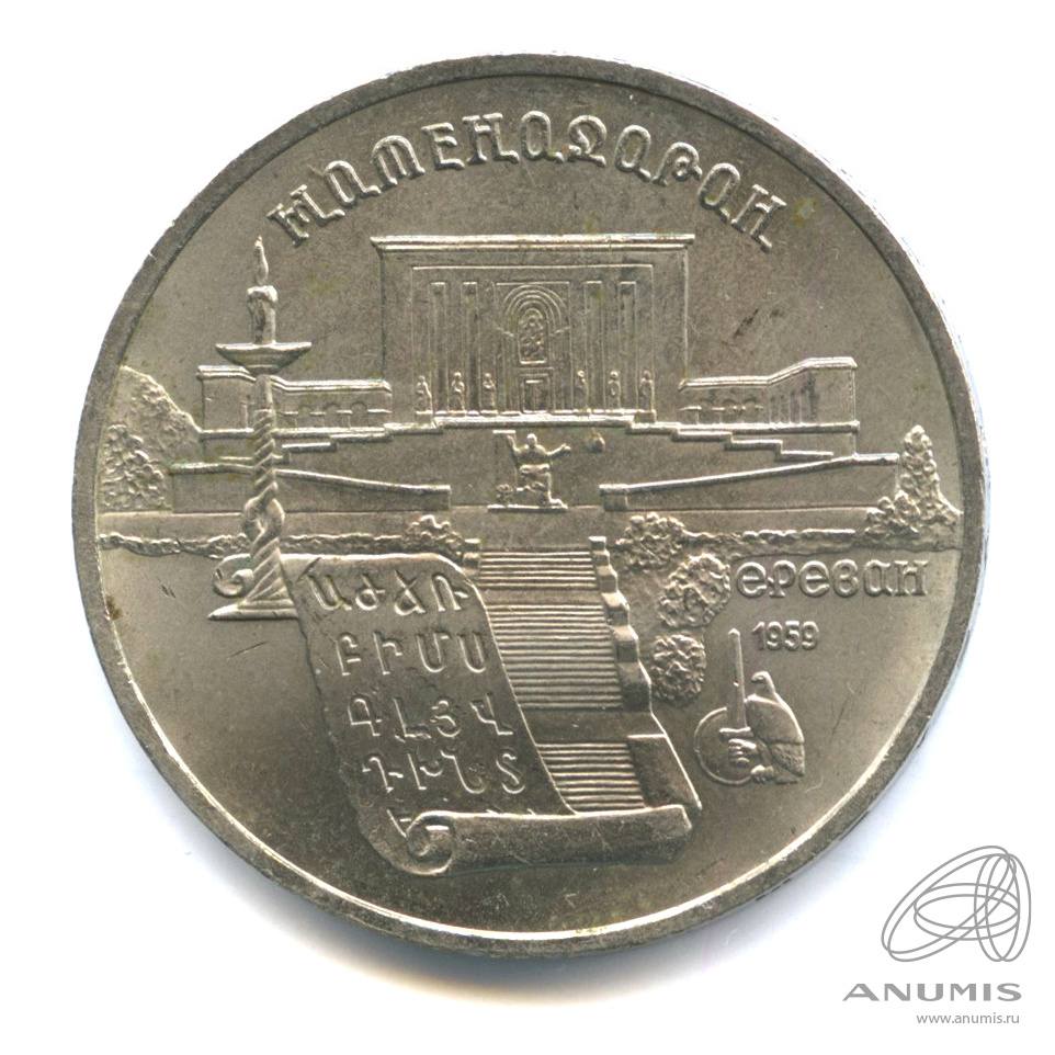 5 рублей 1990 — Матенадаран