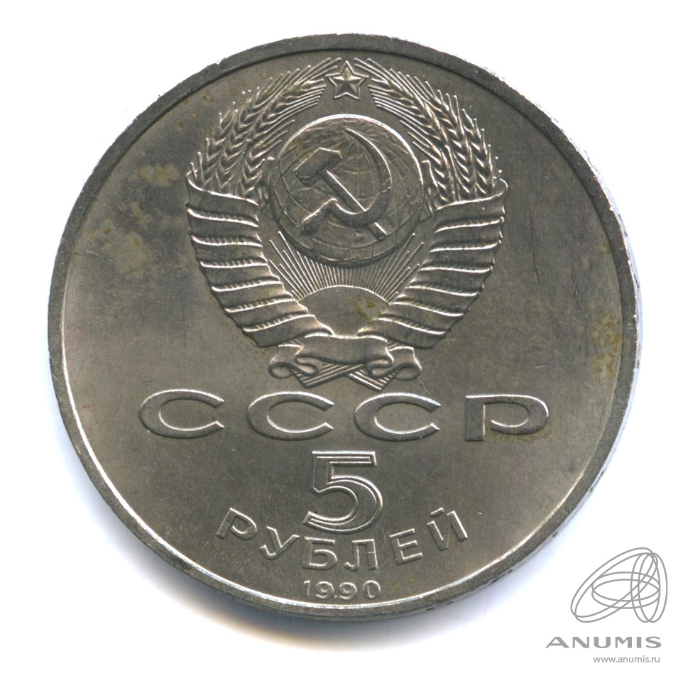 5 рублей 1990 — Матенадаран