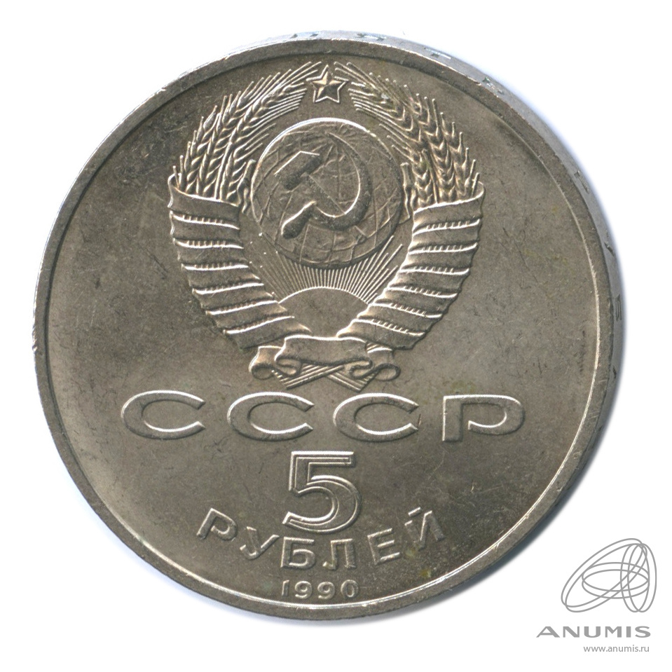 5 рублей 1990 — Матенадаран