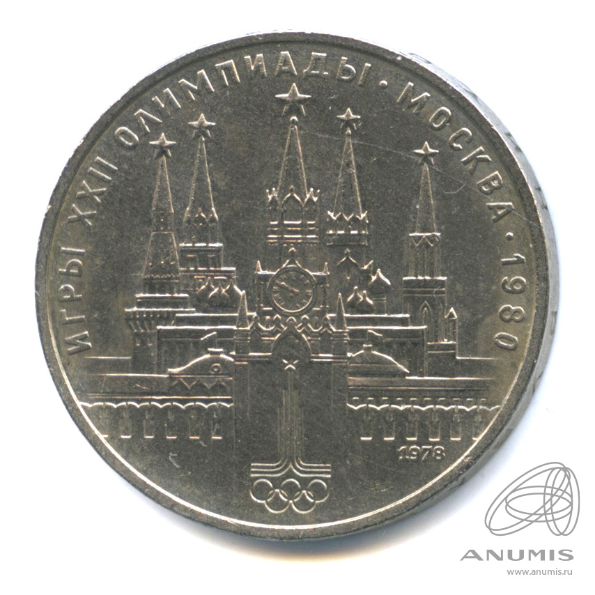 1 рубль 1978 — Кремль