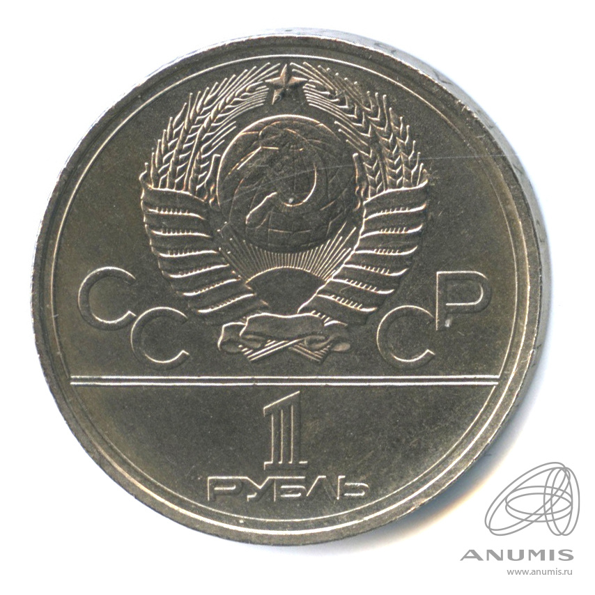 1 рубль 1978 — Кремль