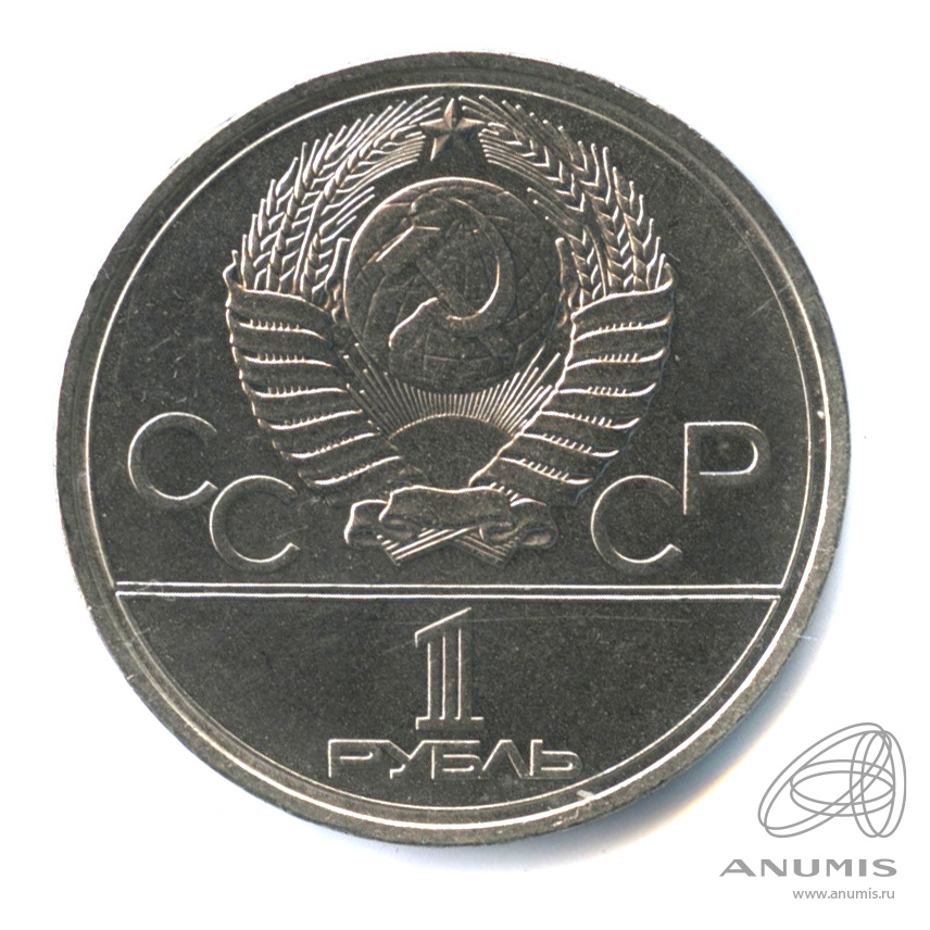1 рубль 1978 — Кремль