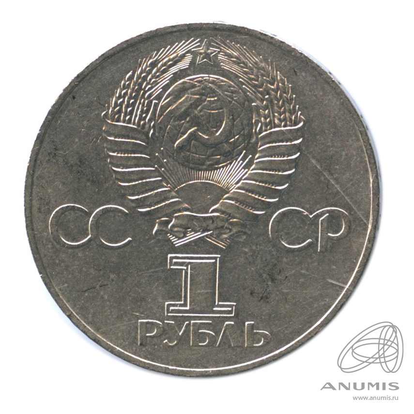 1 рубль 1977 — 60 лет Октябрьской революции