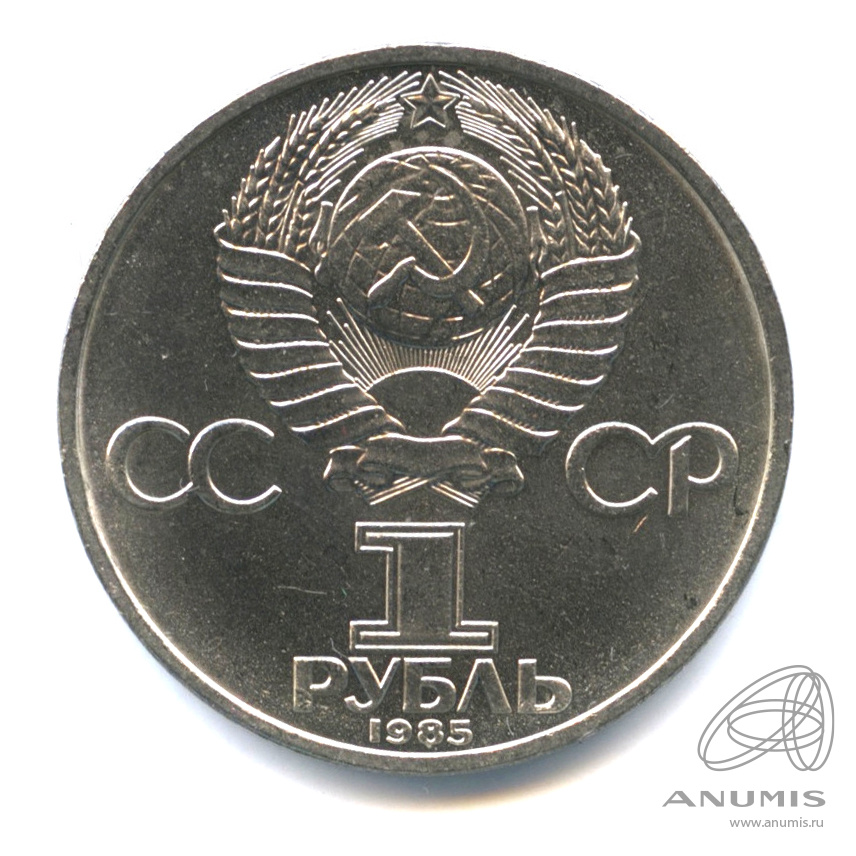 1 рубль 1985 — XII Всемирный фестиваль молодежи и студентов