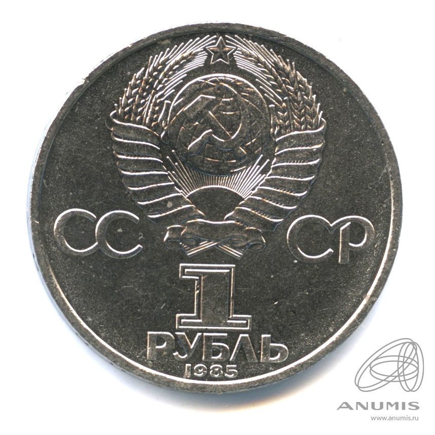1 рубль 1985 — XII Всемирный фестиваль молодежи и студентов