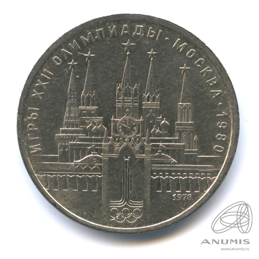 1 рубль 1978 — Кремль
