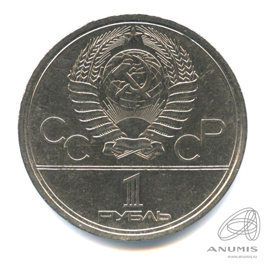 1 рубль 1978 — Кремль