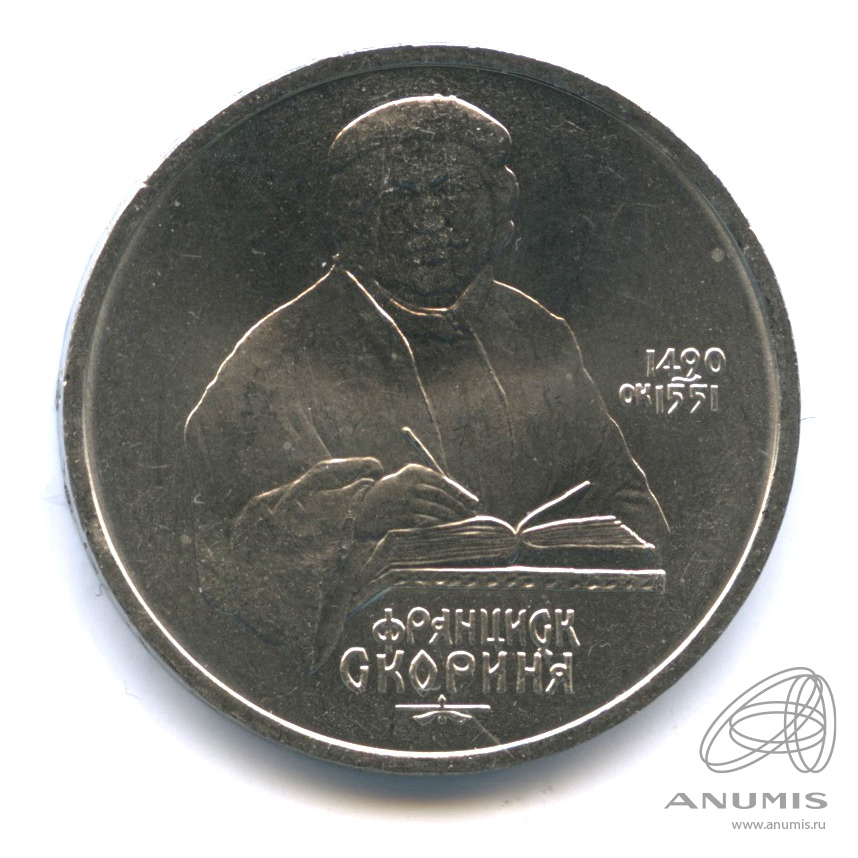 1 рубль 1990 — 500 лет со дня рождения Франсиска Скорины