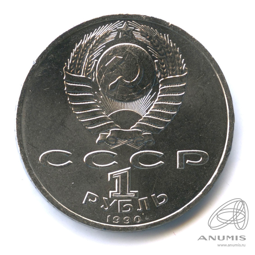 1 рубль 1990 — 500 лет со дня рождения Франсиска Скорины