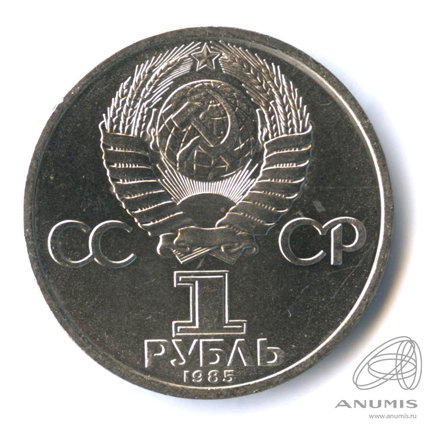 1 рубль 1985 — 165 лет со дня рождения Энгельса