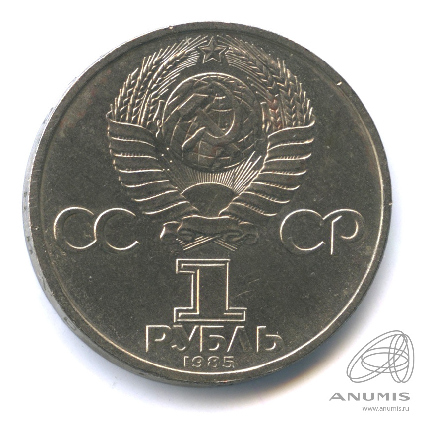 1 рубль 1985 — XII Всемирный фестиваль молодежи и студентов