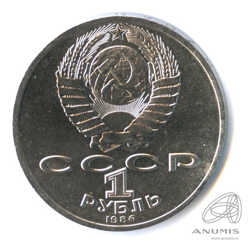 1 рубль 1986 — 275 лет со дня рождения М.В.Ломоносова