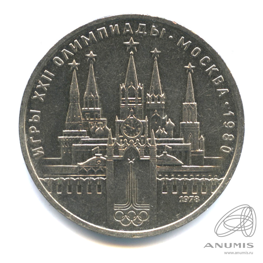 1 рубль 1978 — Кремль
