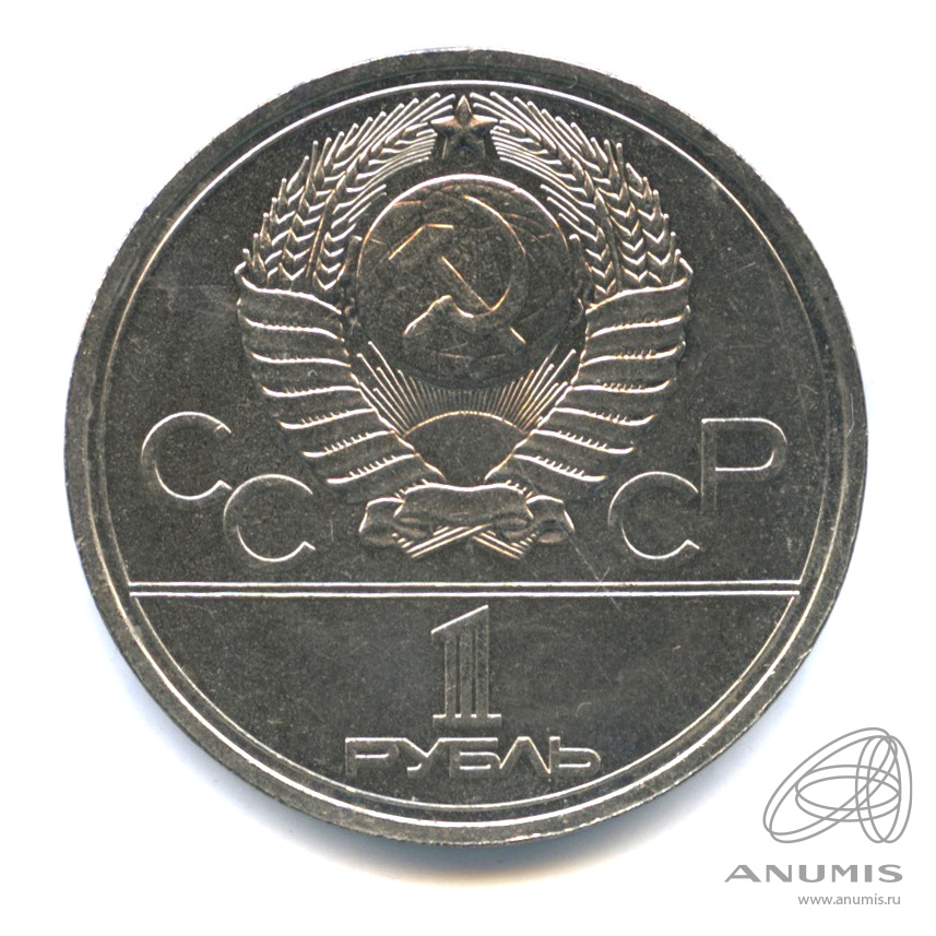 1 рубль 1978 — Кремль