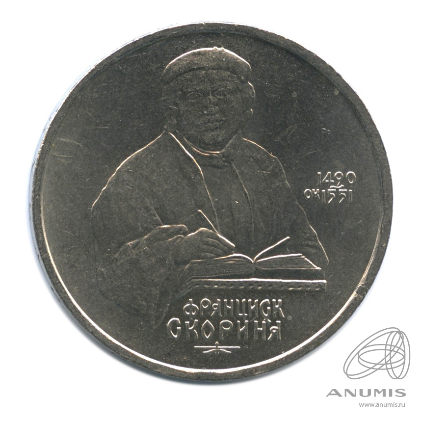1 рубль 1990 — 500 лет со дня рождения Франсиска Скорины