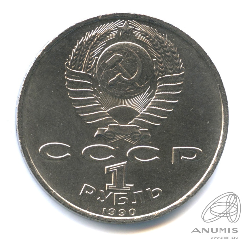 1 рубль 1990 — 500 лет со дня рождения Франсиска Скорины