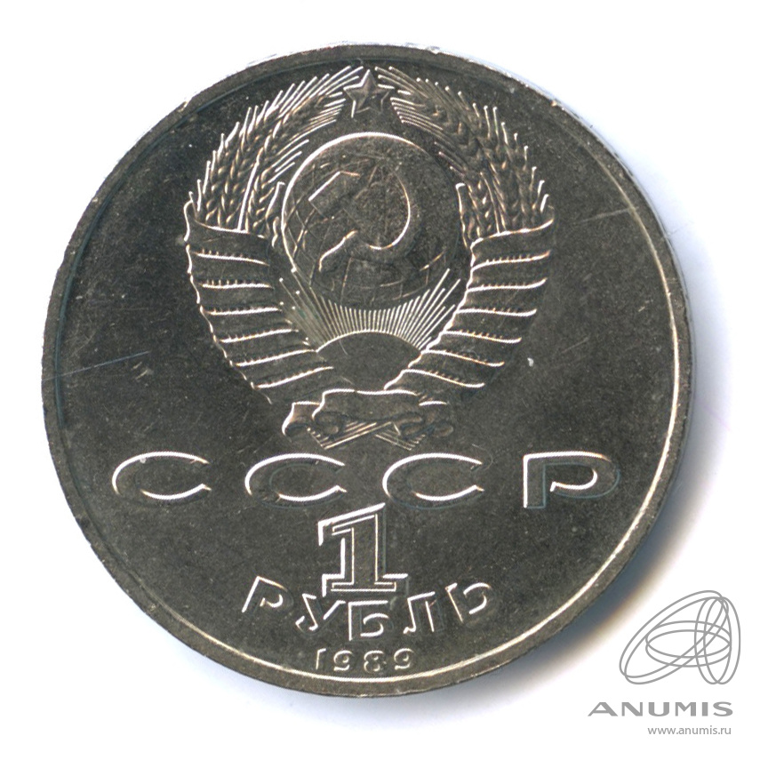 1 рубль 1989 — 150 лет со дня рождения М.П.Мусоргского
