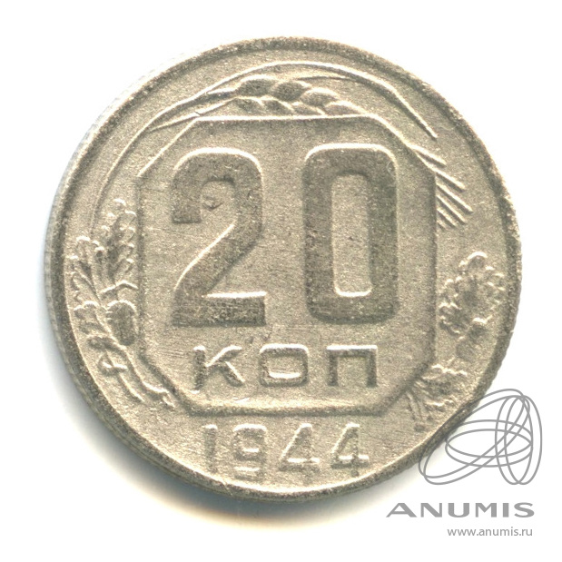 20 копеек 1944 — Венок 11 лент