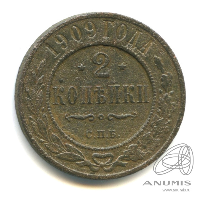 2 копейки 1909 СПБ