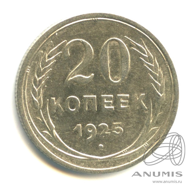 20 копеек 1925