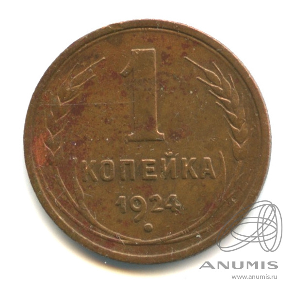 1 копейка 1924 — Гурт рубчатый