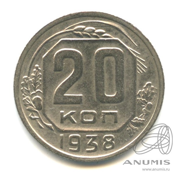 20 копеек 1938 — Венок 11 лент. л/c: Звезда плоская (л/c: Звезда плоская)
