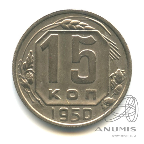 15 копеек 1950 — Венок 16 лент