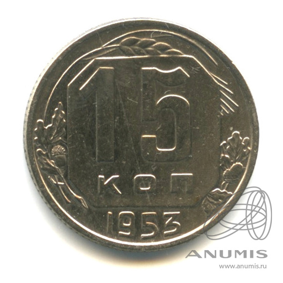 15 копеек 1953 — Венок 16 лент