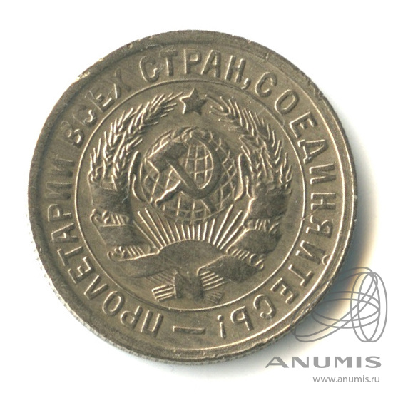 15 копеек 1933 — Со щитом