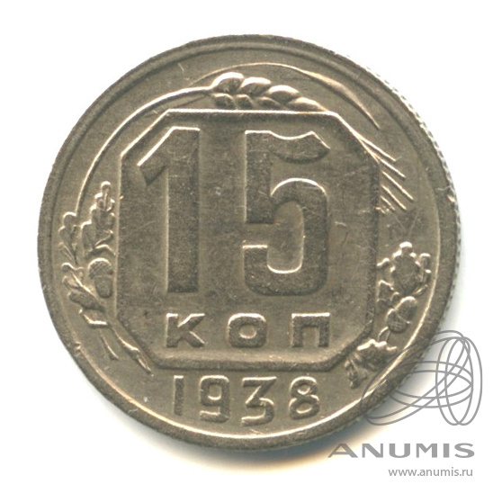 15 копеек 1938 — Венок 11 лент