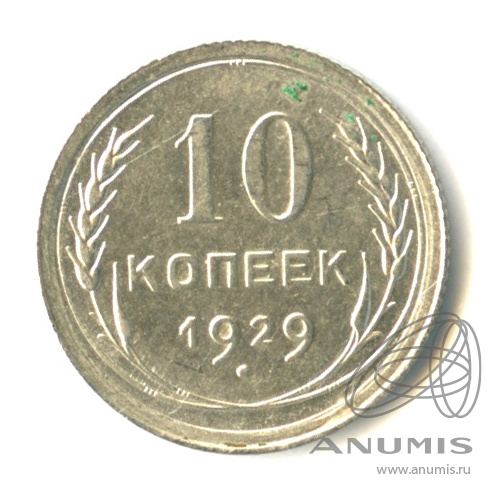 10 копеек 1929