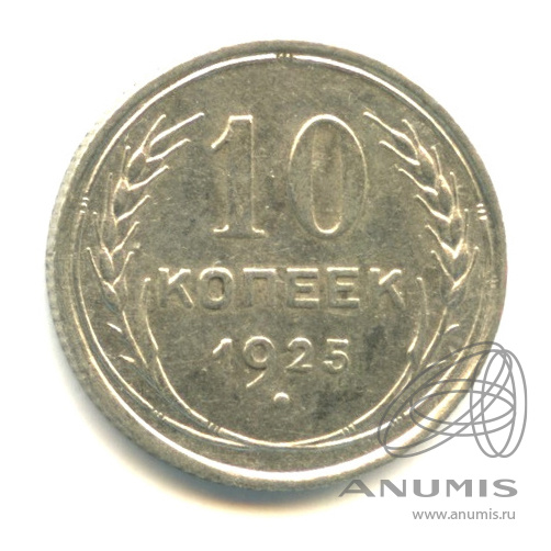 10 копеек 1925