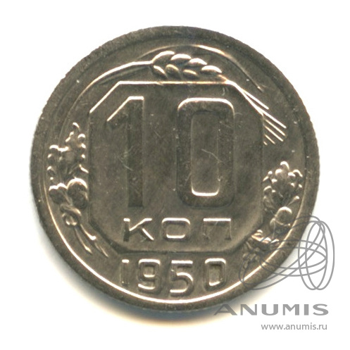 10 копеек 1950 — Венок 16 лент