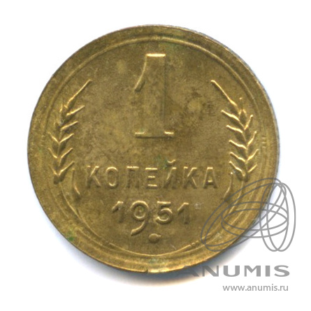 1 копейка 1951 — Венок 16 лент