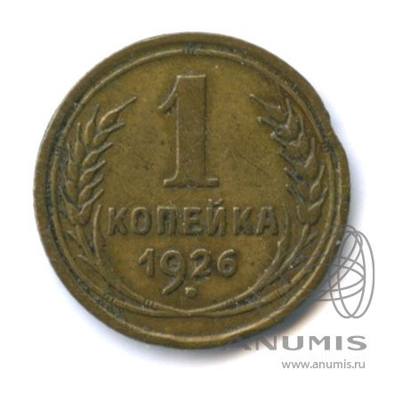 1 копейка 1926