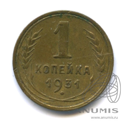 1 копейка 1931