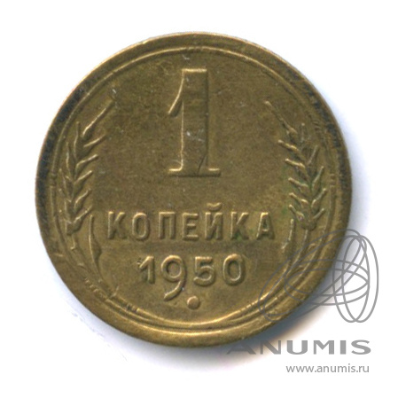 1 копейка 1950 — Венок 16 лент