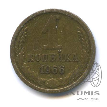 1 копейка 1966
