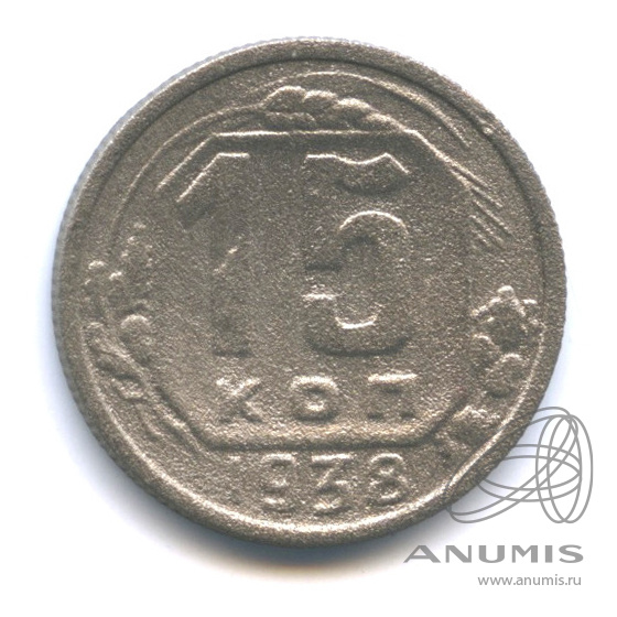 15 копеек 1938 — Венок 11 лент