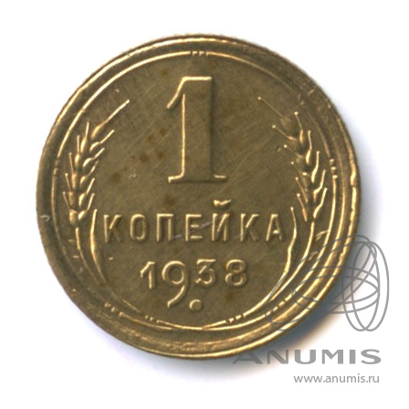 1 копейка 1938 — Венок 11 лент