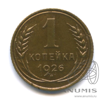 1 копейка 1926