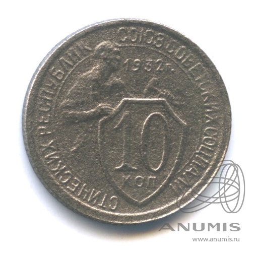 10 копеек 1932 — Со щитом
