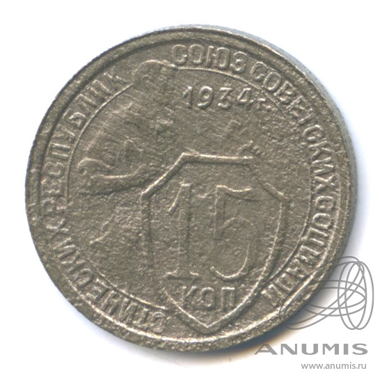 15 копеек 1934 — Со щитом
